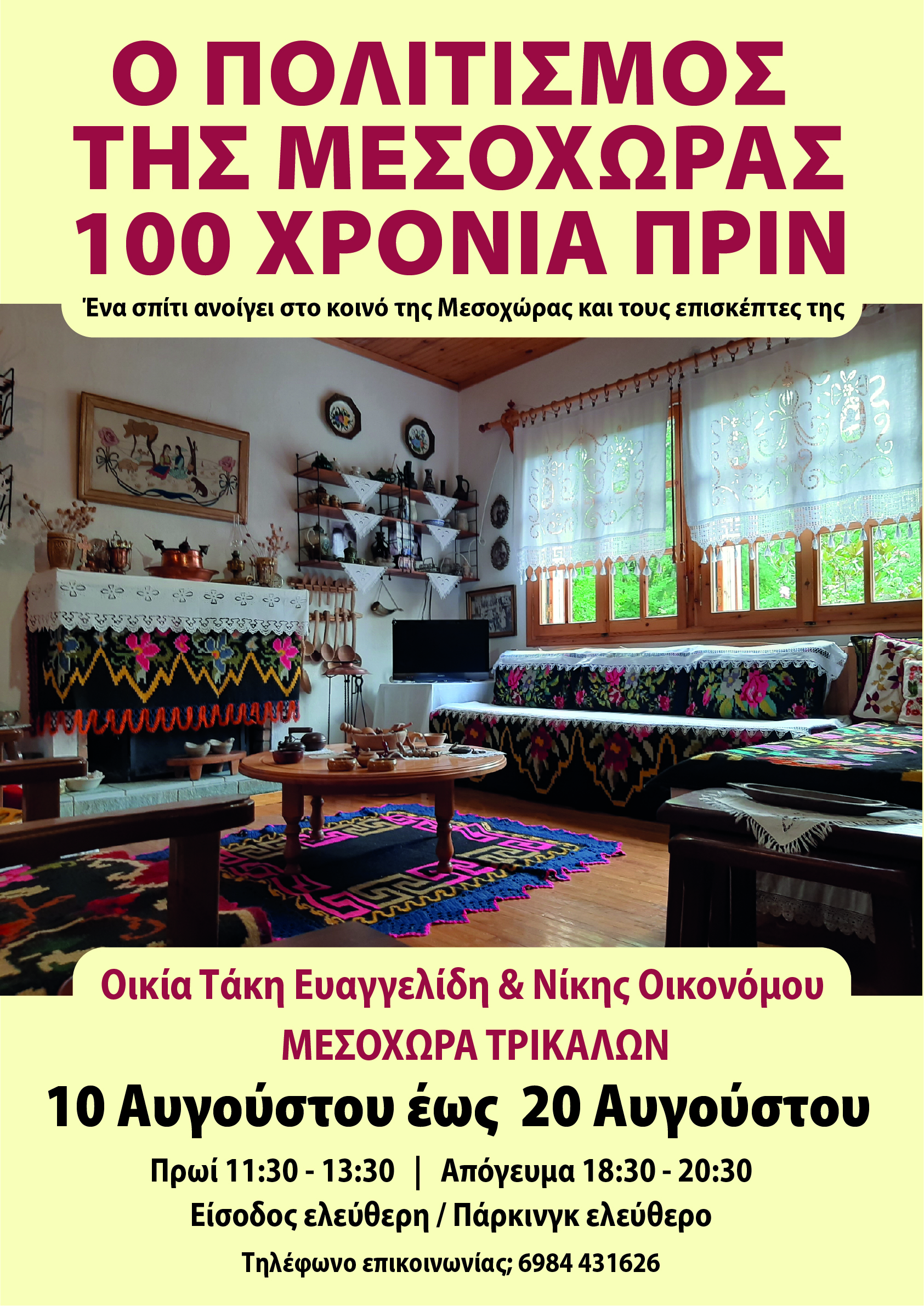 Ο πολιτισμός της Μεσοχώρας 100 χρόνια πριν για τρίτη χρονιά φέτος 